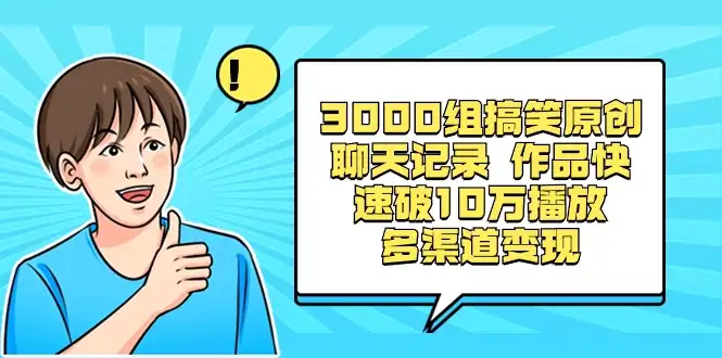 3000 组搞笑原创聊天记录，作品快速破 10 万播放 多渠道变现-优优云创网