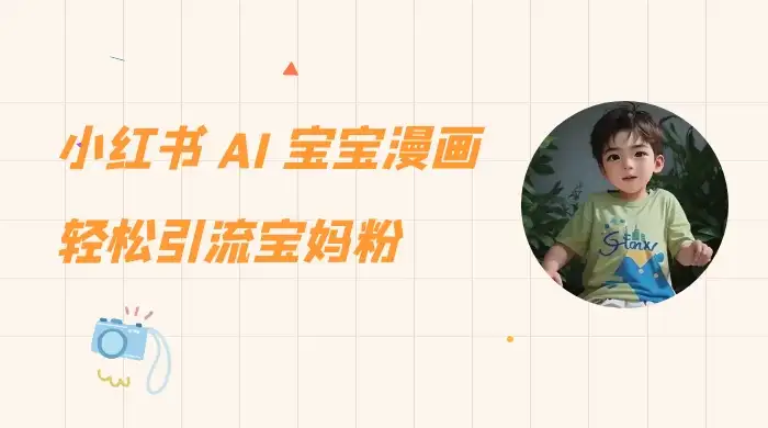 小红书 AI 宝宝漫画，轻松引流宝妈粉，小白零基础操作，日入 500-优优云创网