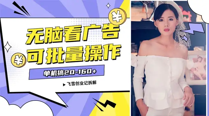 飞雪广告掘金，2024年超简单无脑项目，纯手机操作，单机10-160+，可批量-优优云创网
