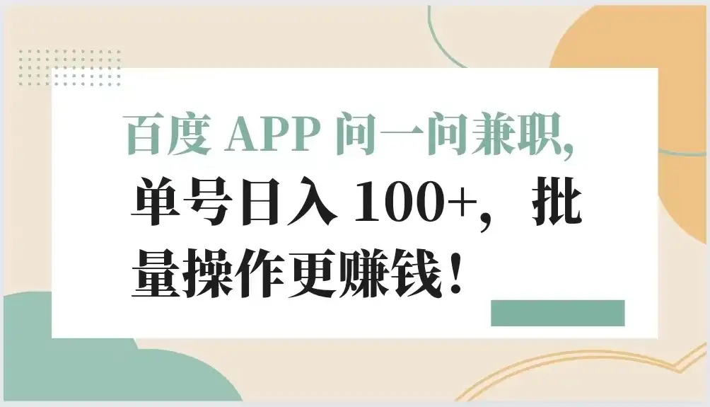 百度 APP 问一问兼职，单号日入 100+，批量操作更赚钱！-优优云创网