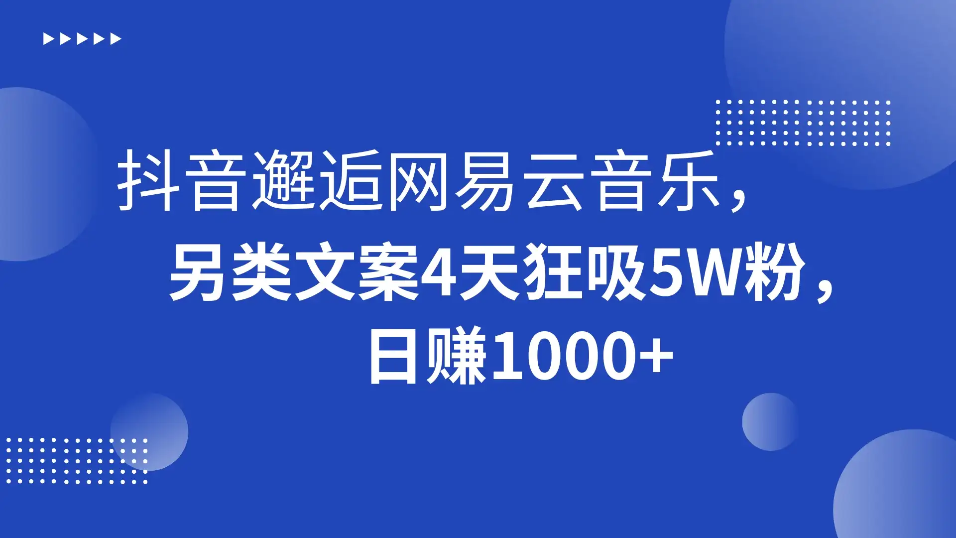 抖音邂逅网易云音乐，另类文案 4 天狂吸 5W 粉，日赚 1000+-优优云创网