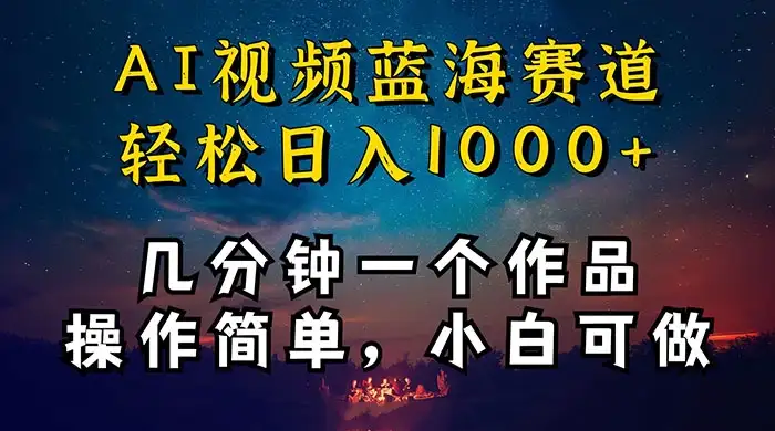 十分钟制作 AI 视频，抖音，快手，小红书三个 APP 同时变现，红利项目，操作简单，小白可做-优优云创网