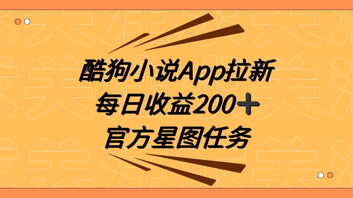 酷狗小说 APP 拉新，接抖音星图任务，保姆式教学每日收益 200+-优优云创网