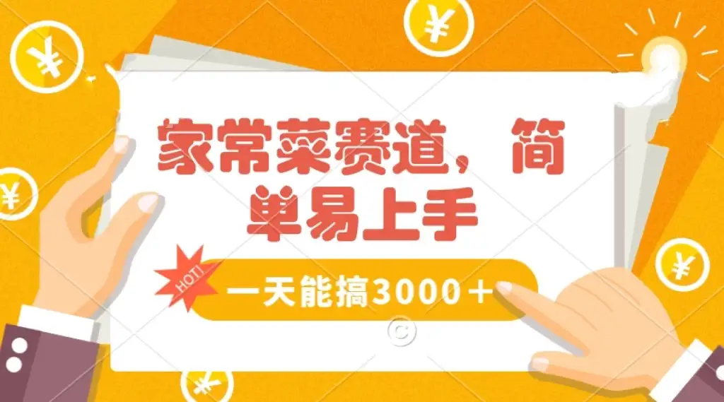 家常菜赛道掘金，流量爆炸！不懂菜也能做，简单轻松且暴力，无脑操作就行了！-优优云创网