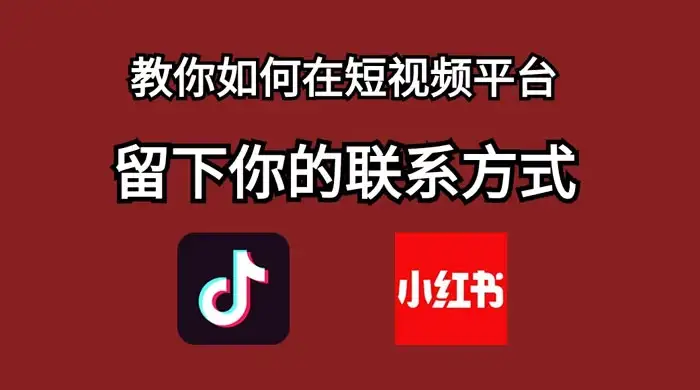 如何在自媒体平台上留好钩子，教你如何在短视频平台留下你的联系方式-优优云创网