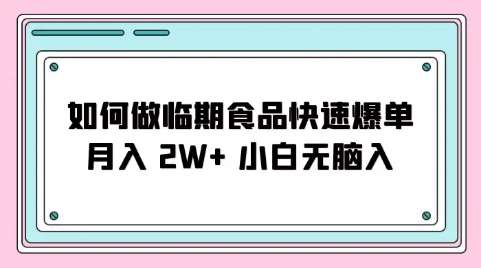 如何做临期食品快速爆单月入 2W+ 小白无脑入-优优云创网