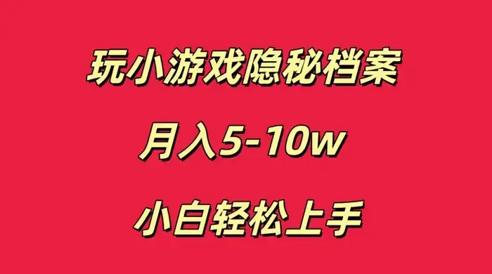 玩小游戏隐秘档案月入 5-10 小白轻松上手-优优云创网