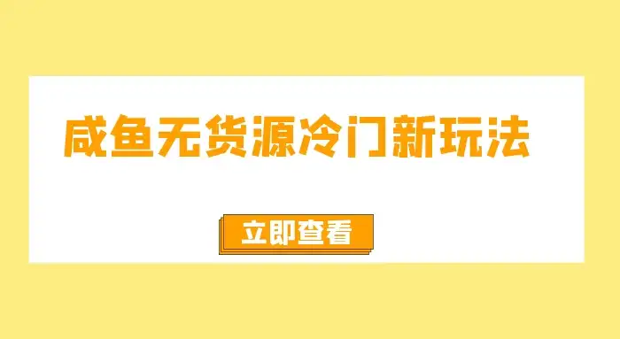 咸鱼无货源冷门新玩法，小白容易上手，月入3w，绿色，可以批量复制-优优云创网