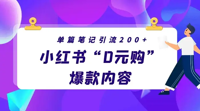小红书“0元购”爆款内容，单篇笔记引流200+，轻松月入过W+-优优云创网