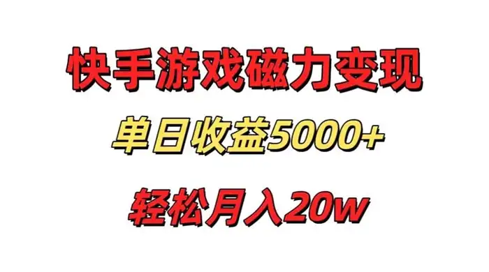 游戏直播通过快手磁力巨星变现，单日收益5000+，可真人无人，稳定项目-优优云创网