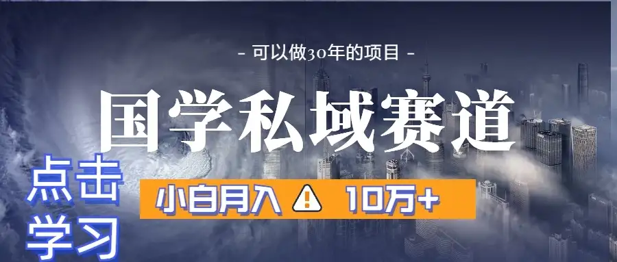 暴力国学私域赛道，小白易上手月入过万-优优云创网