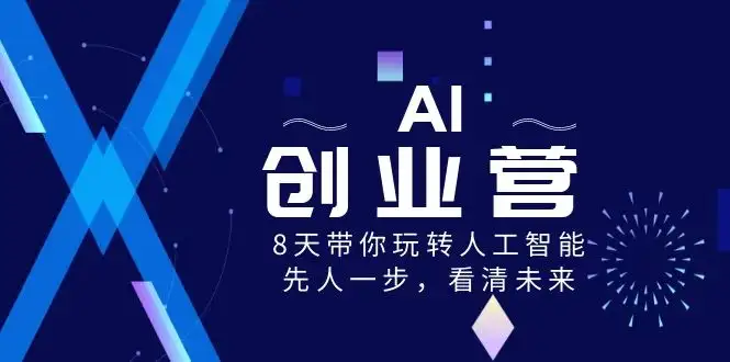 AI 创业营，8 天带你玩转人工智能，先人一步，看清未来！-优优云创网