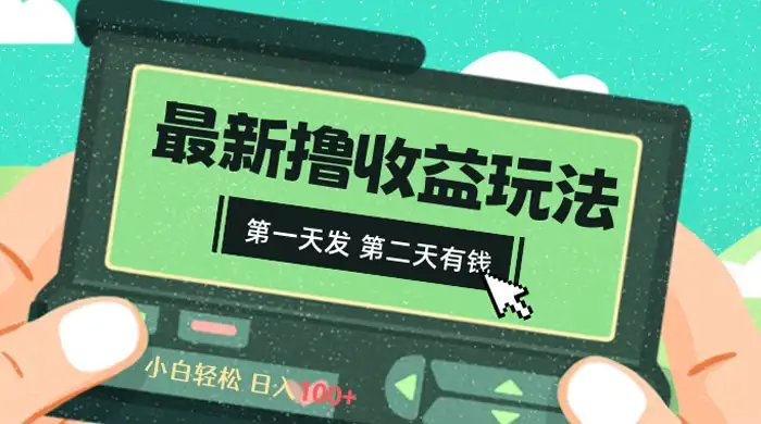 2024 最新撸视频收益玩法，第一天发，第二天就有钱-优优云创网