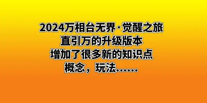 2024 万相台无界 · 觉醒之旅：直引万的升级版本，增加了很多新的知识点-优优云创网