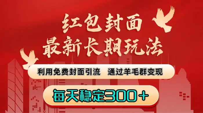 红包封面最新长期玩法：利用免费封面引流，通过羊毛群变现，每天稳定300＋-优优云创网