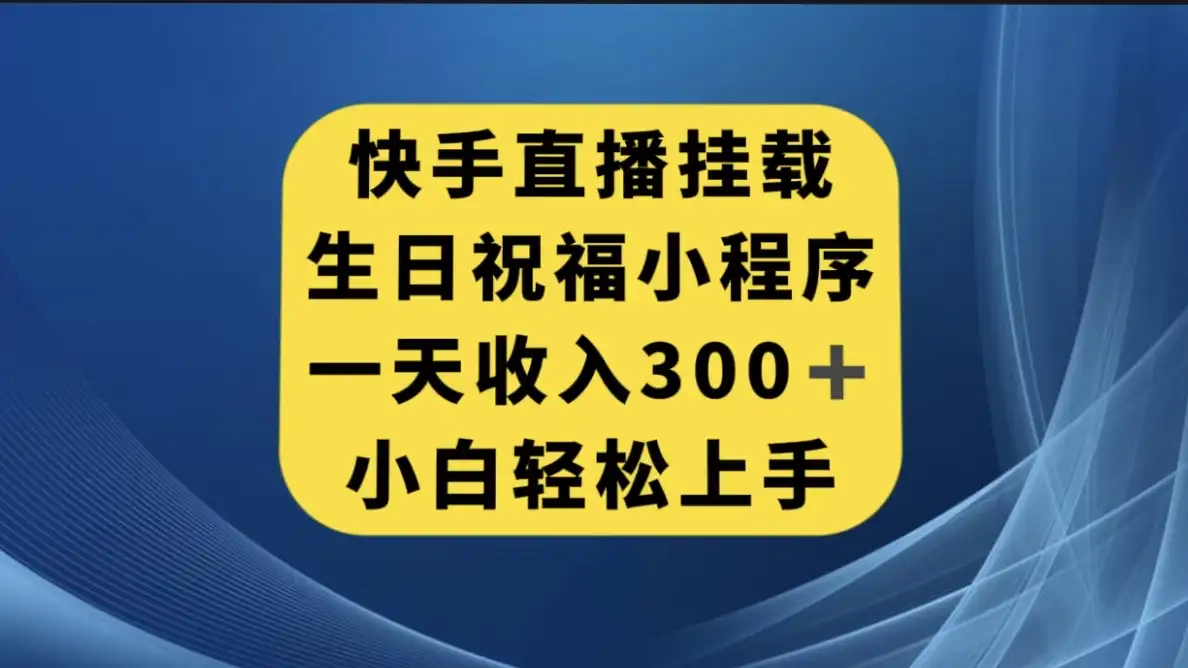 快手挂载生日祝福小程序，一天收入300+，小白轻松上手-优优云创网