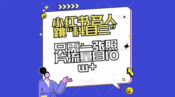 小红书名人跳“科目三”，只需一张照片流量日 10w+-优优云创网