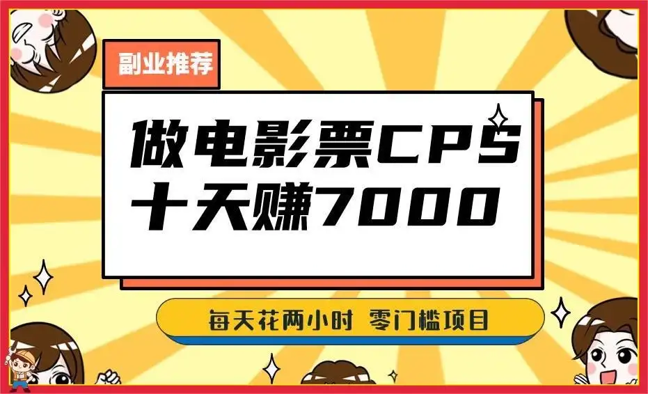 2024 年靠电影票，十天赚七千，每天两小时轻松 1000+，零门槛、零投入-优优云创网