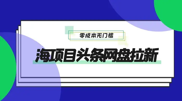 蓝海项目头条网盘拉新，日入 500+，零成本无门槛，多种玩法，放大引流-优优云创网