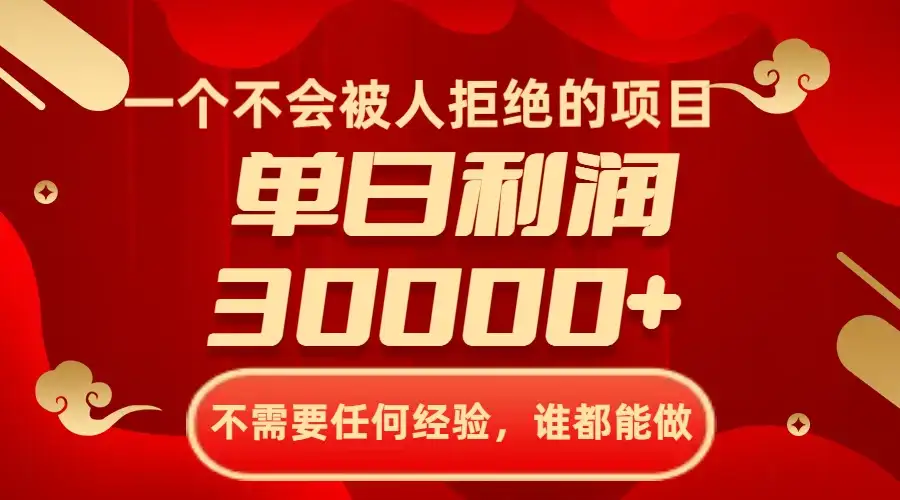 一个不会被人拒绝的项目，不需要任何经验，谁都能做，单日利润30000+-优优云创网