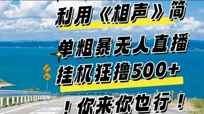 利用《相声》简单粗暴无人直播，每日挂机狂撸 500+，你来你也行-优优云创网