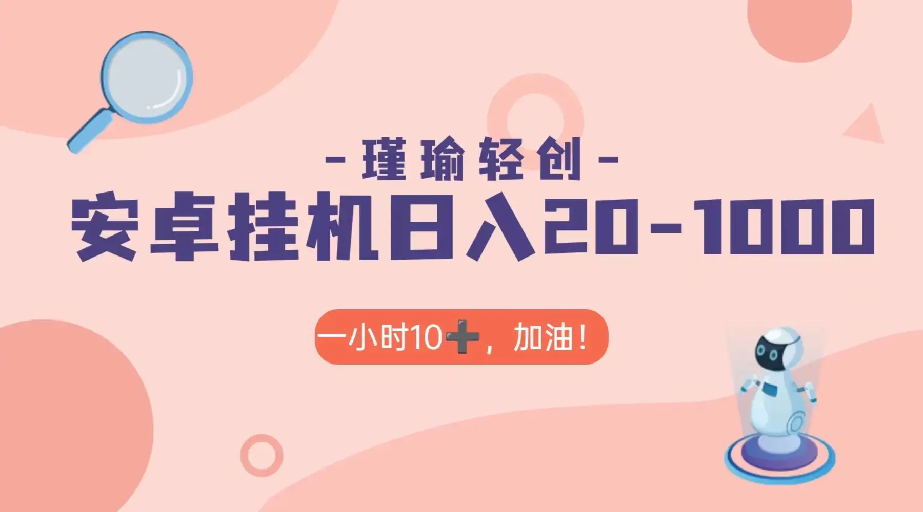 瑾瑜姑娘轻创项目，安卓挂机日入 20-1000＋-优优云创网