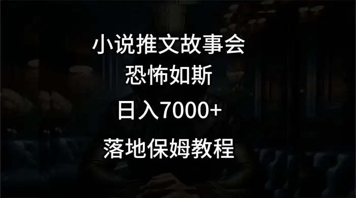 小说推文故事会日入 1000+-优优云创网