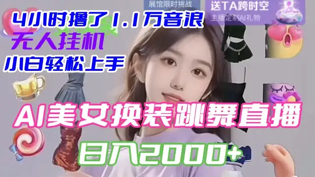 4 小时撸了 1.1 万音浪，AI 美女换装跳舞直播，抖音无人挂机玩法，对新手小白友好，附教程和软件-优优云创网