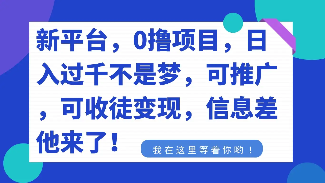 新平台，0 撸项目，每天坚持，稳定 1000+，可推广，可收徒变现-优优云创网