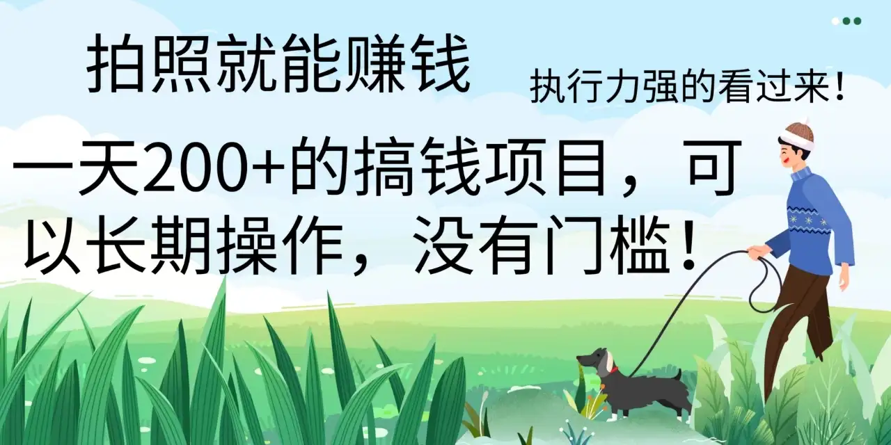 拍照就能赚钱，美团拍店项目，一天 200+ ，可以长期操作，没有门槛，执行力强的看过来-优优云创网