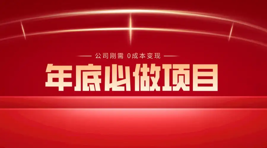 年底必做项目，每个公司的刚需，0 成本变现，日入 300+（揭秘）-优优云创网