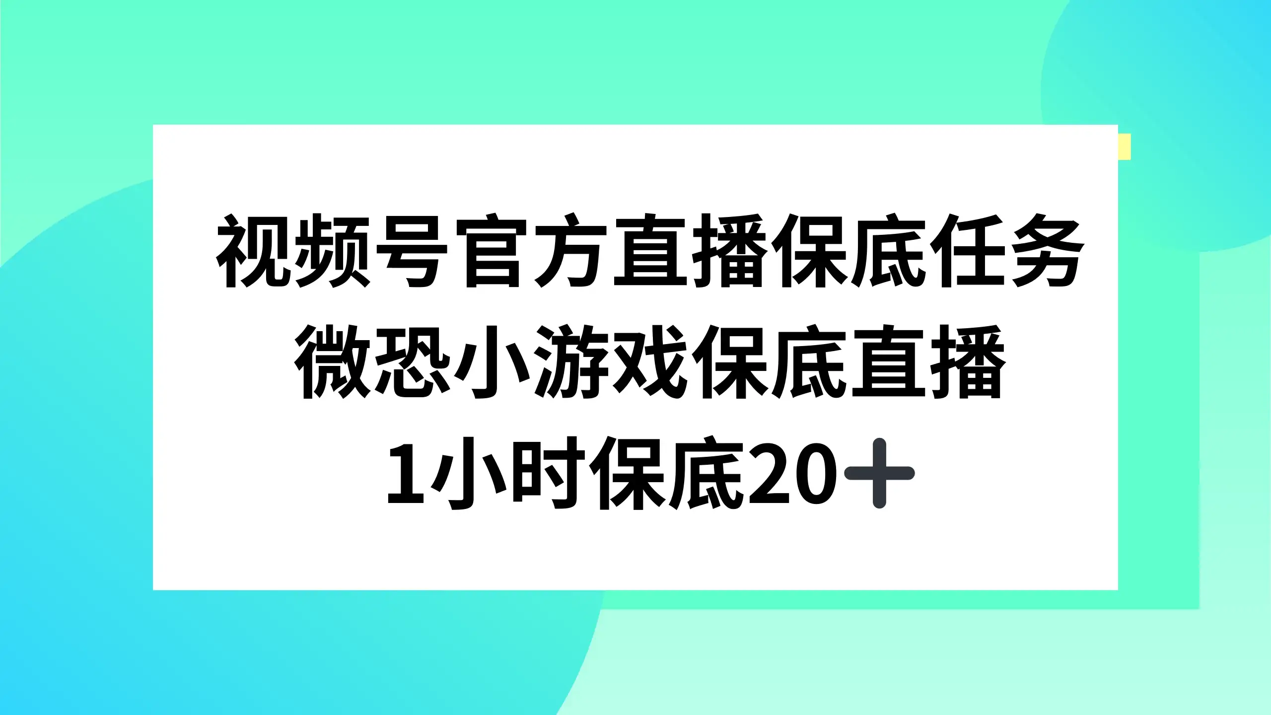 视频号直播任务，微恐小游戏，1 小时 20+-优优云创网