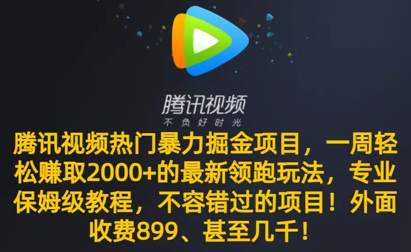 腾讯视频热门暴力掘金项目，一周轻松赚取 2000+ 的最新领跑玩法，专业保姆级教程，不容错过的项目！-优优云创网