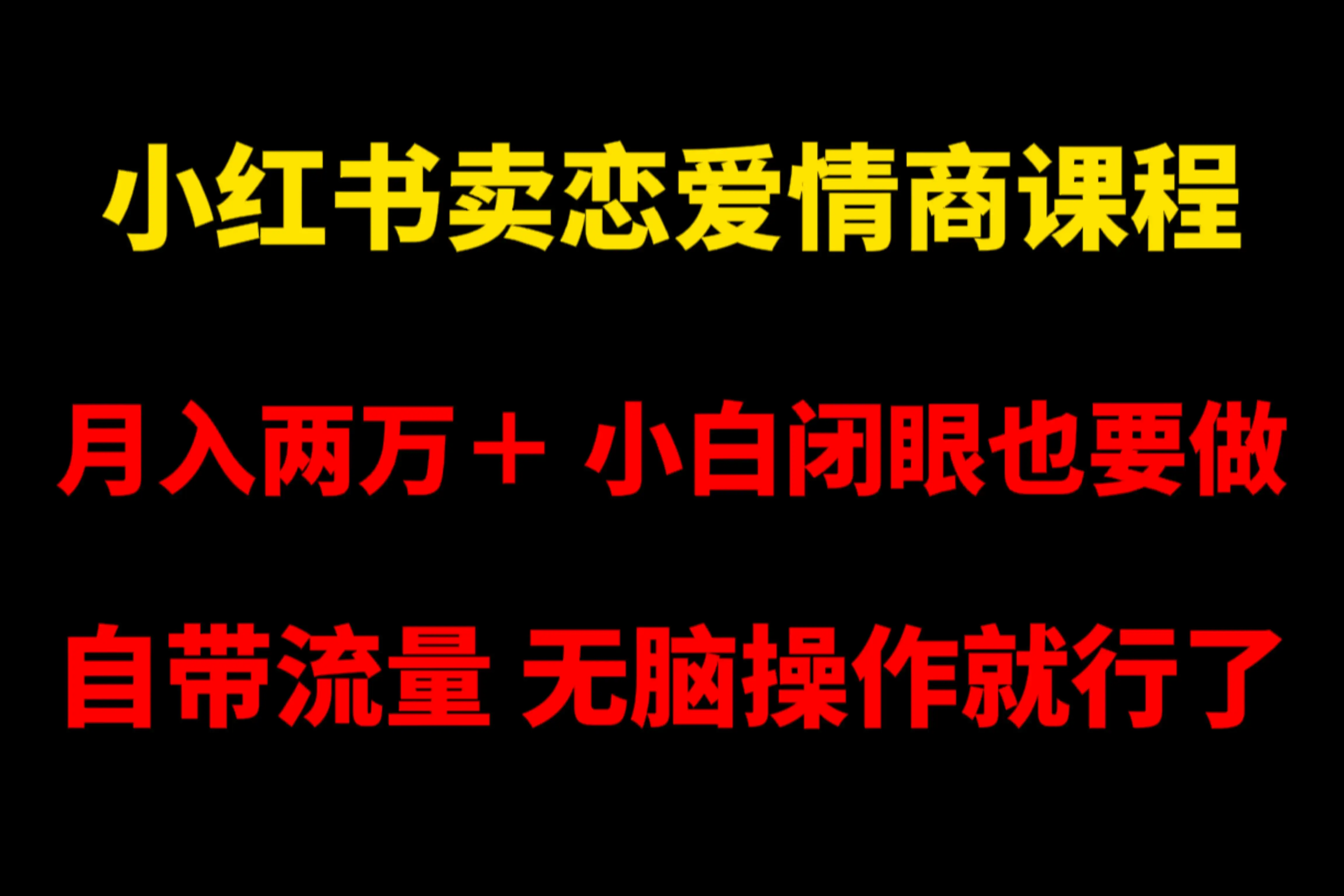 小红书卖恋爱情商课程，月入两万＋，小白闭眼也要做，自带流量，无脑操作就行了-优优云创网