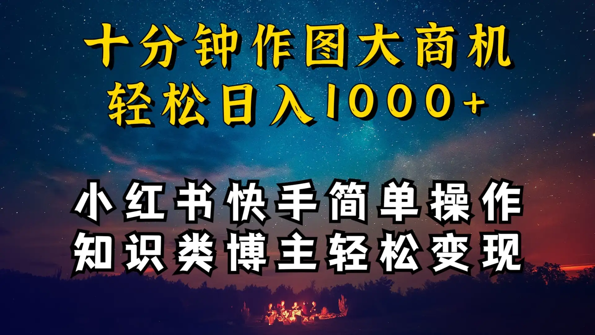 小红书快手知识类博主，十分钟模仿操作，轻松日入1000+-优优云创网
