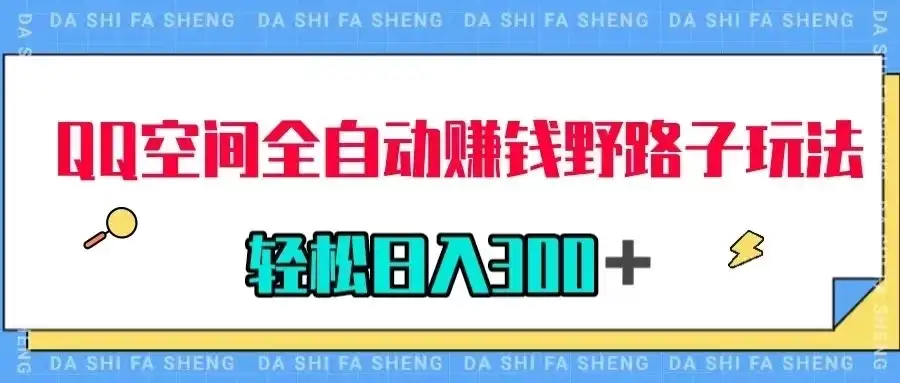 QQ空间全自动赚钱野路子玩法，利用美女图收款，轻松日入300＋-优优云创网