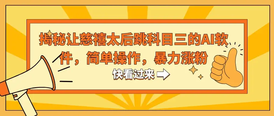 揭秘让慈禧太后跳科目三的AI软件，简单操作，暴力涨粉-优优云创网