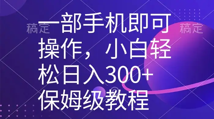 一部手机即可操作，小白轻松上手日入 300+ 保姆级教程，五分钟一个原创视频-优优云创网