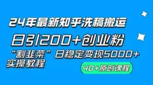 24 年最新知乎洗稿日引 200+ 创业粉“割韭菜”日稳定变现 5000+ 实操教程-优优云创网