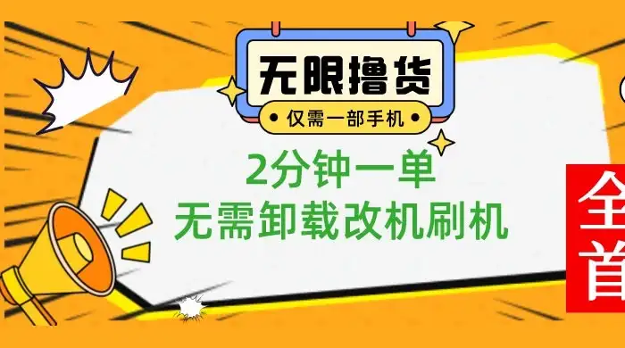 图片[1]-一部手机无限撸 0.01 商品，2 分钟一单，无需卸载刷机改机-优优云创网
