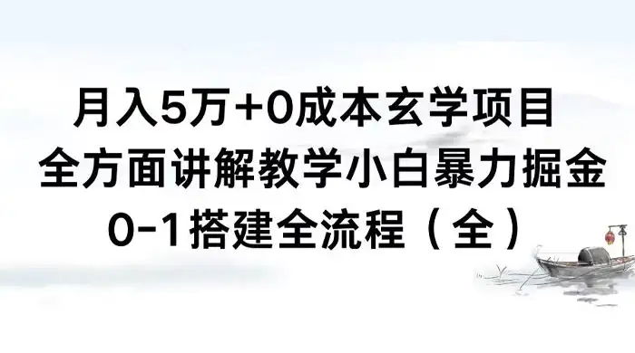 图片[1]-月入 5 万+ 0 成本玄学项目，全方面讲解教学，0-1 搭建全流程（全）小白暴力掘金-优优云创网
