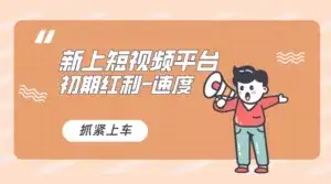 又一个全新短视频平台,VIVO 短视频,新手小白入局初期红利的关键,想吃初期红利的速度!-优优云创网