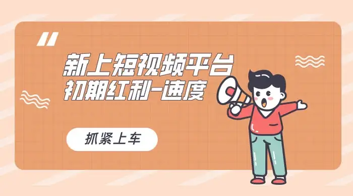 图片[1]-又一个全新短视频平台，VIVO 短视频，新手小白入局初期红利的关键，想吃初期红利的速度！-优优云创网