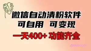 功能齐全的微信自动清粉软件，可自用可变现，一天 400+，0 成本免费分享-优优云创网