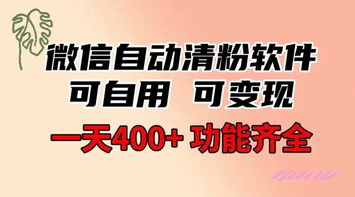 图片[1]-功能齐全的微信自动清粉软件，可自用可变现，一天 400+，0 成本免费分享-优优云创网