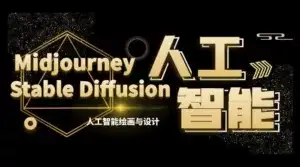 MJ+Stable Diffusion 人工智能绘画与设计 · 第 6 期 AIGC 课程(共 35 节)-优优云创网
