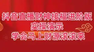 抖音直播财神接福进阶版 实操演示 学会马上财源滚滚来-优优云创网