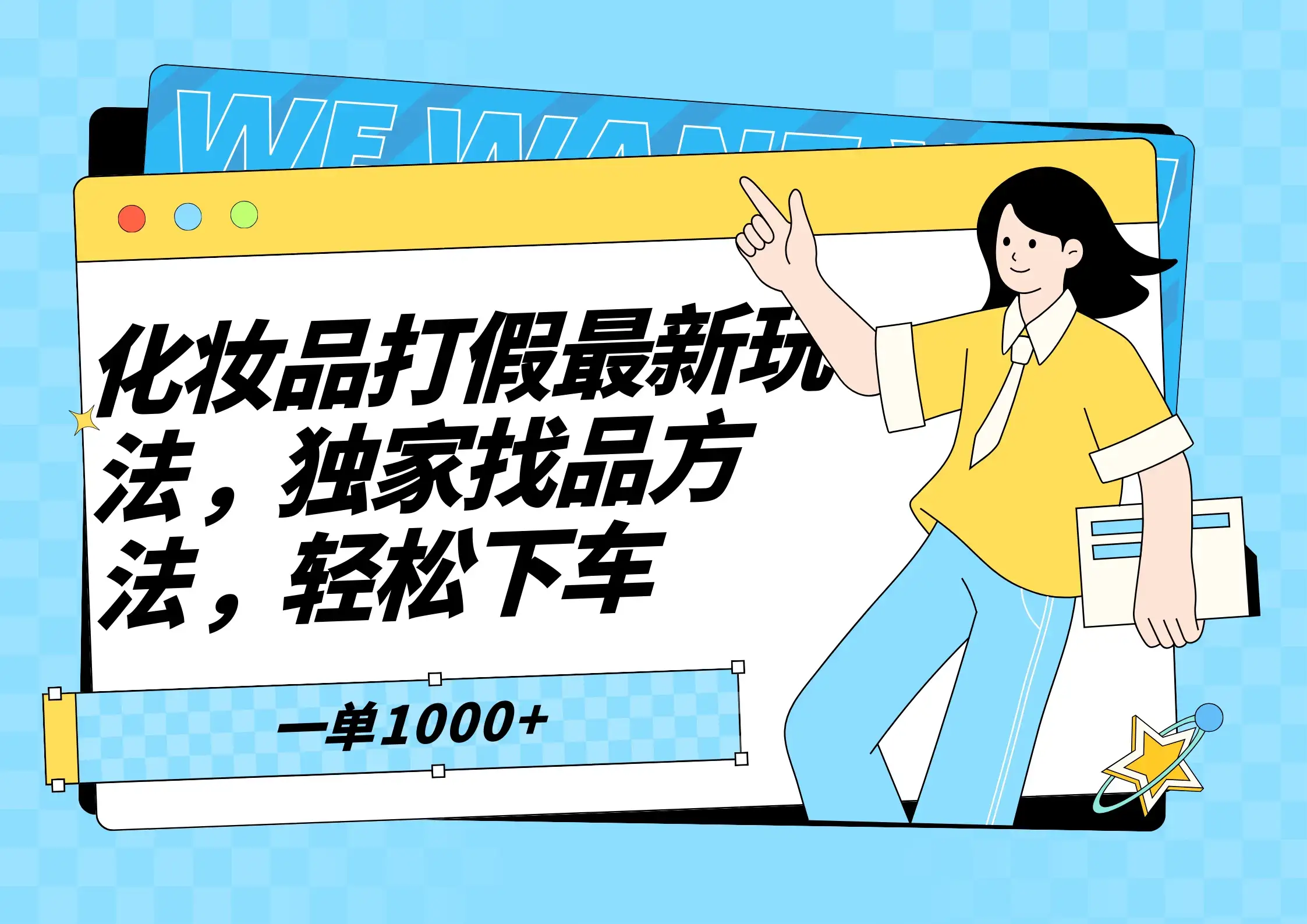 化妆品最新打假玩法，独家找品方法-优优云创网