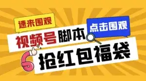 外面收费 1288 视频号直播间全自动抢福袋脚本,防风控单机一天 10+【智能脚本+使用教程】-优优云创网