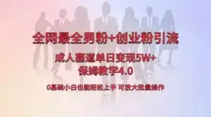 全网独创成人用品单日变现 5W+,最全男粉+创业粉引流玩法,小白也能轻松上手,保姆教学 4.0-优优云创网